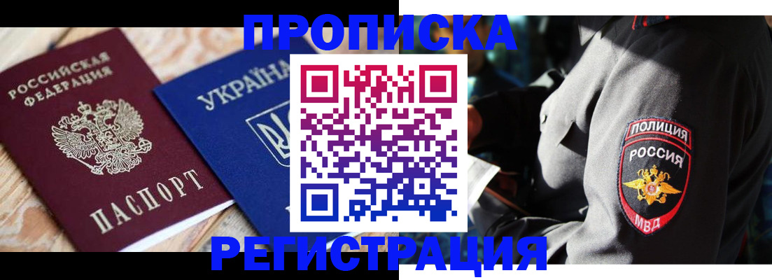 прописка для работы в Аше