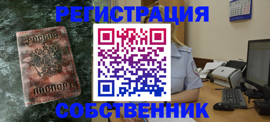 временная регистрация собственник в Аше